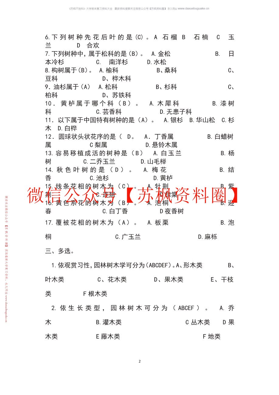 园林树木学